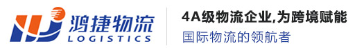 深圳市鴻捷國際貨運代理有限公司